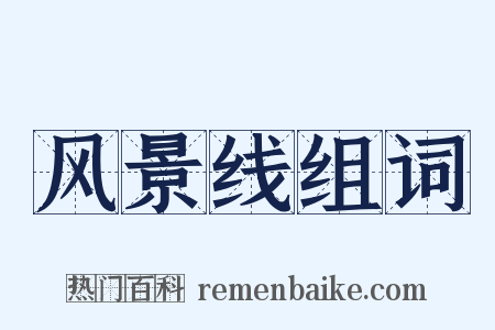 风景线组词是什么意思的图片